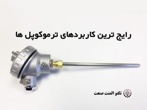 رایج ترین کاربردهای ترموکوپل ها