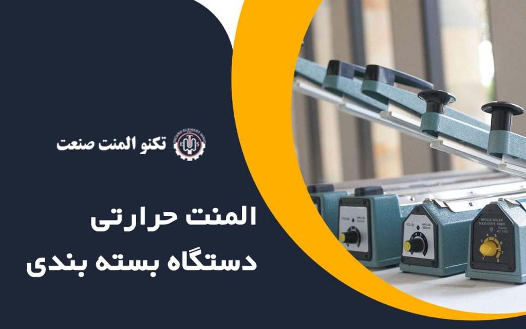 المنت حرارتی دستگاه بسته بندی چیست؟